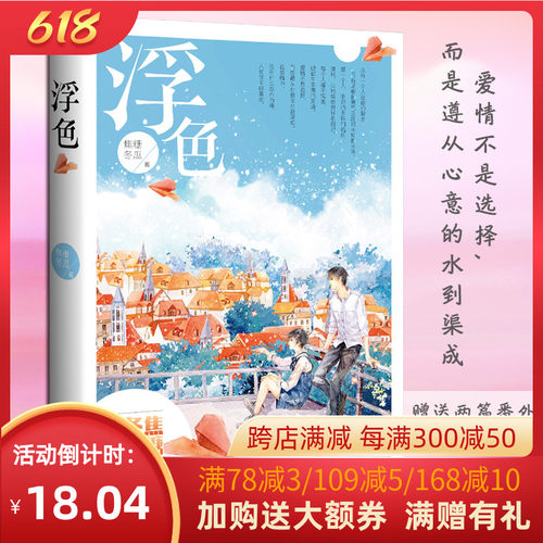 浮色 赠两篇番外 焦糖冬瓜都市言情作品青春文学校园爱情情感都市言情小说你是我的小确幸你和我的倾城时光纵然缘浅畅销书正版