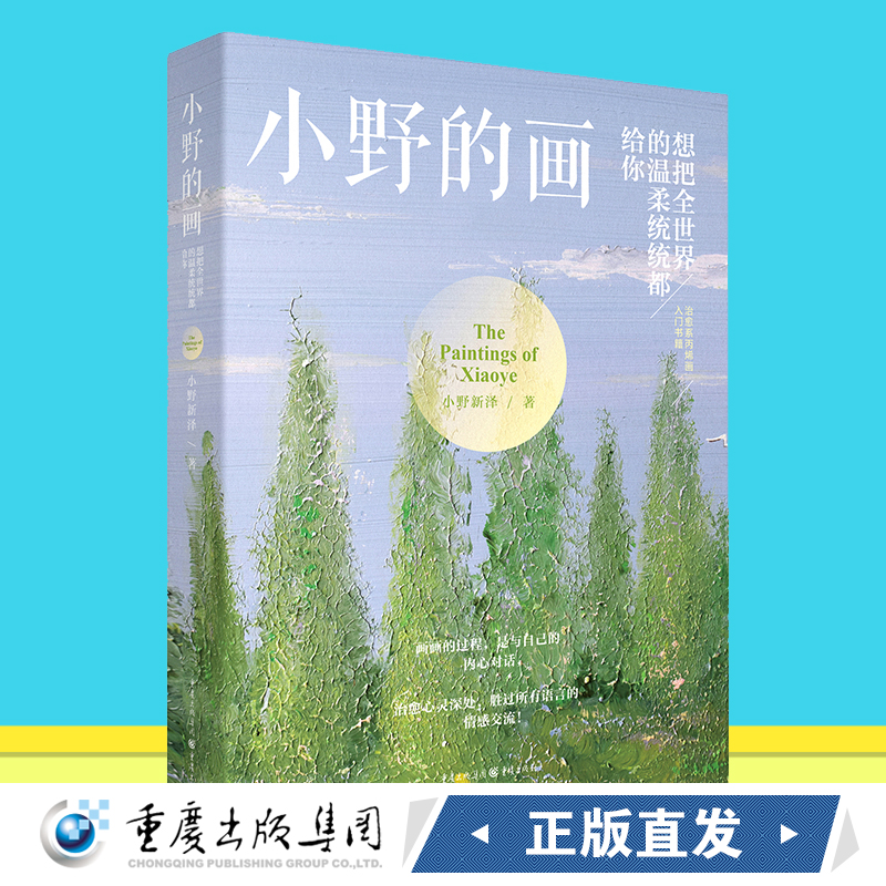 《小野的画:想把全世界的温柔统统给你》赠4张明信片和1张书签小野新泽/著艺术绘本技法绘本爱好者 人间值得万物有爱 重庆出版社