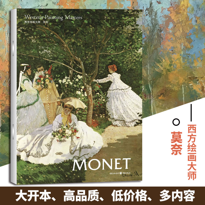 莫奈西方绘画大师经典佳作高清 8开文艺复兴时期的艺术巨匠图片精美 内容丰富适合读者和美术爱好者欣赏 收藏 临摹