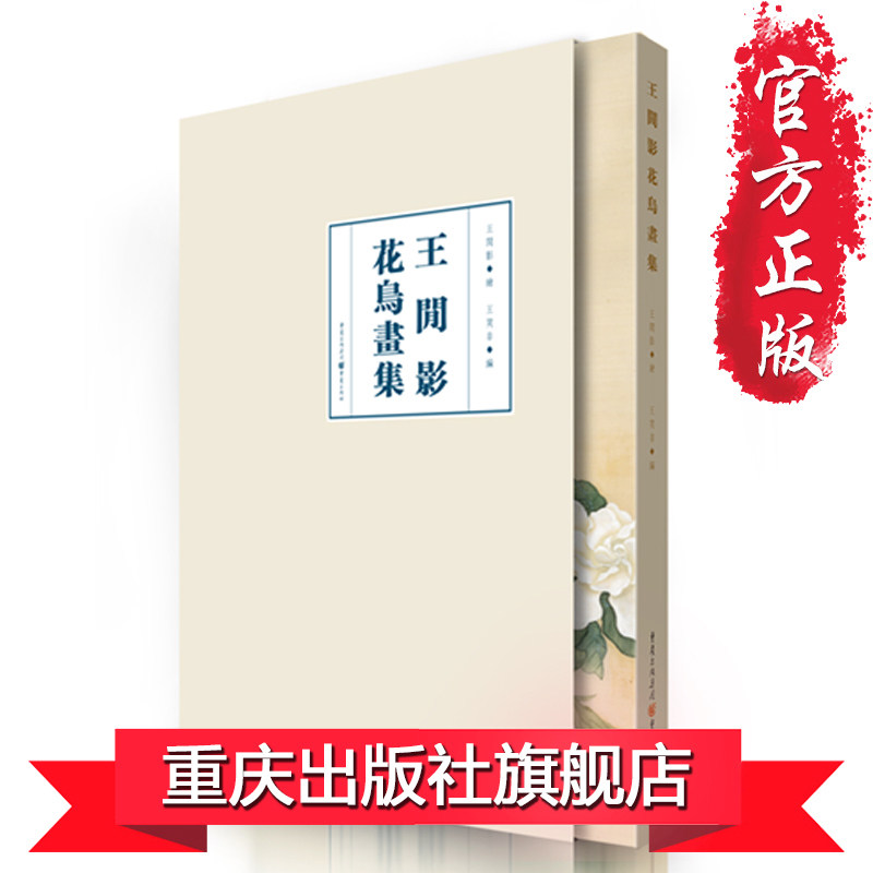 【官方正版】《王闲影花鸟画集》至人之心闲花照影绚烂之极返虚入静工笔花鸟画的理想临摹范本收藏欣赏价值