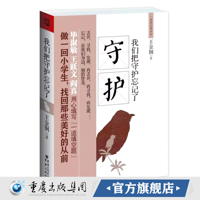 【正版】《我们把守护忘记了》世界太闹了，静下心来想想……我们把什么忘记了