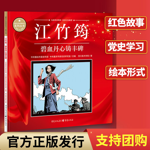 江竹筠:碧血丹心铸丰碑重庆红色故事绘本 中共重庆市委宣传部中共重庆市委党史研究室主编 弘扬革命精神传承红色基因党史