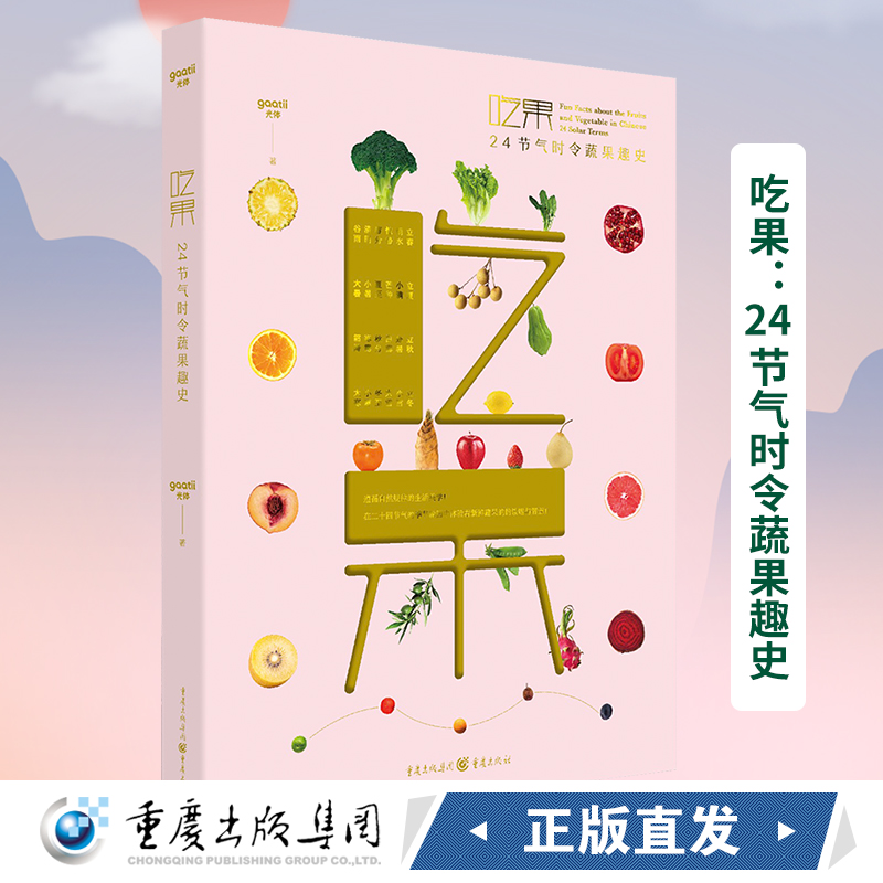 正版《吃果:24节气时令蔬果趣史》吃果、赏果、玩果 gaatii光体/著 艺术、科普