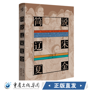 新书《简说辽宋夏金》华章大历史28王曾瑜著 重庆出版社社科历史中国历史宋史爱好者 中国史爱好者