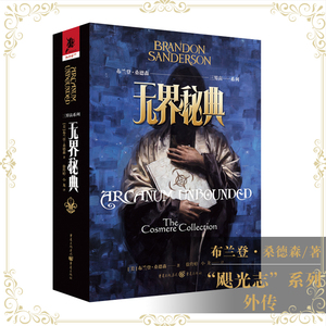 官方正版《三界宙系列:无界秘典》“飓光志”系列外传布兰登·桑德森/著奇幻小说 外国文学 迷雾之子  皇帝魂 伊岚翠 冰与火之歌