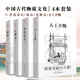 4册 天工开物 营造法式 套装 园冶 长物志 注释梁思成译解读辞解图说读本全释白话手绘彩图中国古代物质文化建筑设计重庆出版 社书