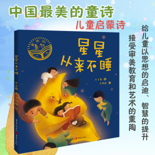 《星星从来不睡》中国最美的童诗系列 王立春/著 梦幻童诗绘本 少儿文学 诗歌 童诗 绘本给孩子的诗