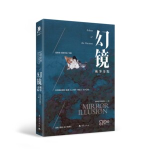 幻镜·诡事奇踪神话今变志异千年奇幻小说故事集独角兽书系编委会编重庆出版社原创文学读者幻想文艺爱好者骑桶人燕垒生笔记小说