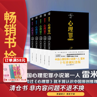 科幻犯罪探案悬疑推理 非全新心理罪全套5册畅销好书捡漏清仓书内容完整心理罪之第七个读者暗河画像教化场城市之光雷米十年珍藏版