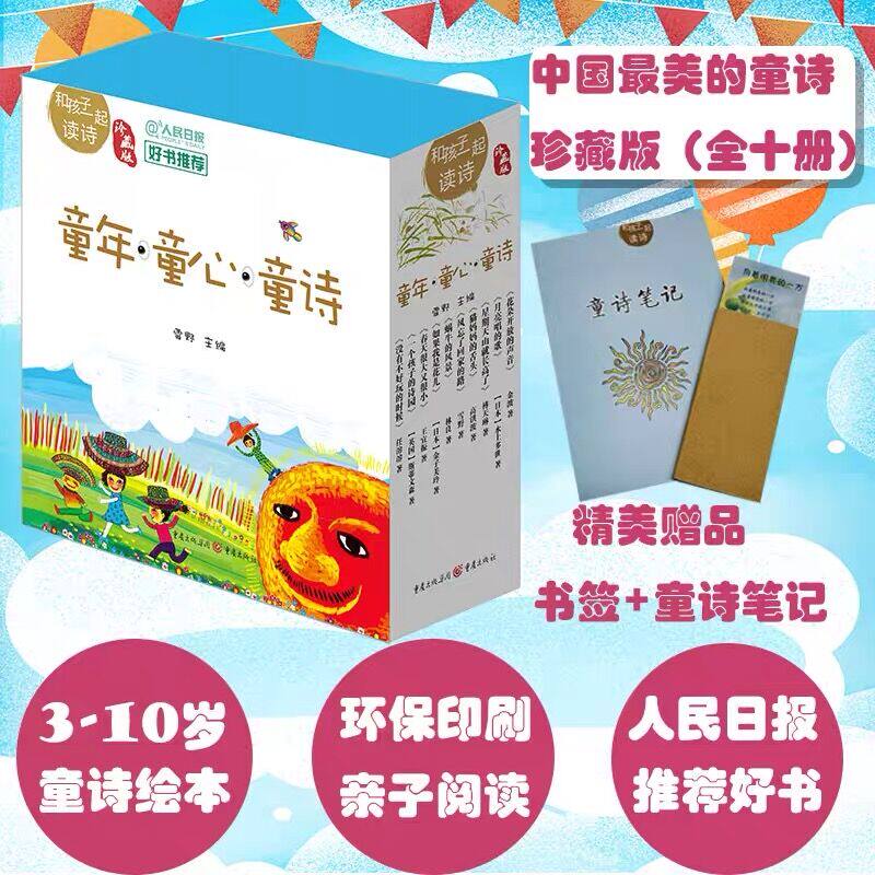 官方正版中国最美的童诗外国最美的童诗套装10册珍藏版雪野/主编春天很大又很小花朵开放的声音给孩子读的诗集课外阅读