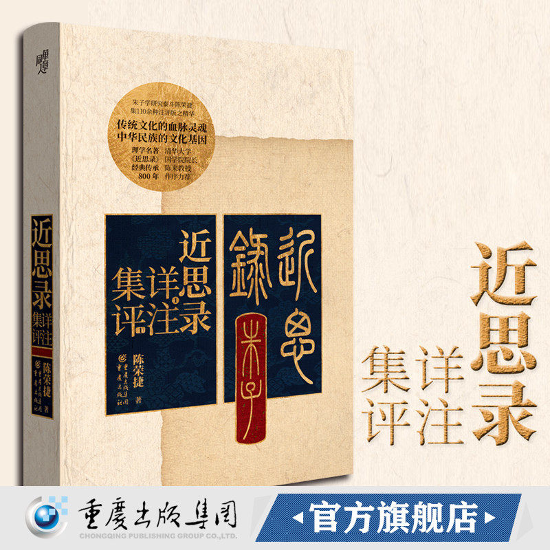 正版《近思录详注集评》陈荣捷/著 朱子学研究泰斗陈荣捷集110余种注评版之精华陈来教授作序力荐朱熹传习录中国古代哲学
