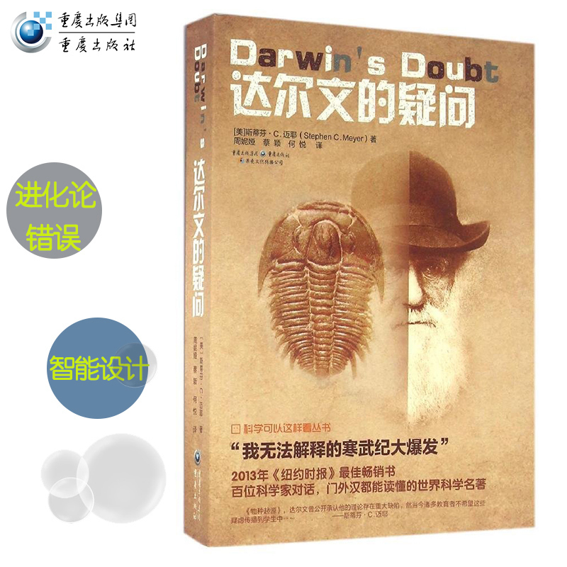 【九成新品相】《达尔文的疑问 》《纽约时报》畅销书智能设计解释达尔文的困惑科普丛书进化论相对论科学可以这样看丛书物种起源