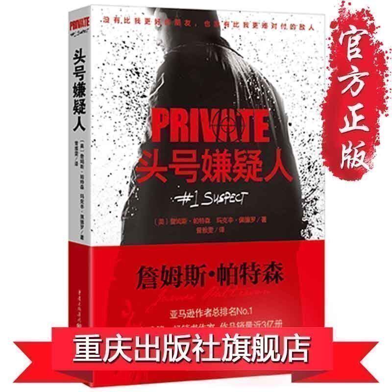 官方正版《头号嫌疑人》美国畅销书作家詹姆斯·帕特森"私人侦探"系列