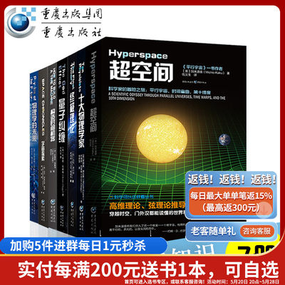 物理量子力学基础理论书籍（套装7册）物理学科普知识 科学可以这样看物理学的未来+构造时间机器+超空间+量子纠缠+十大物理学家