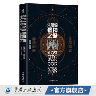 正版《失落的猴神之城》道格拉斯·普雷斯顿著 历史文化考古人类学**地理悬疑小说荒野求生DB奇兵玛雅文明 书籍