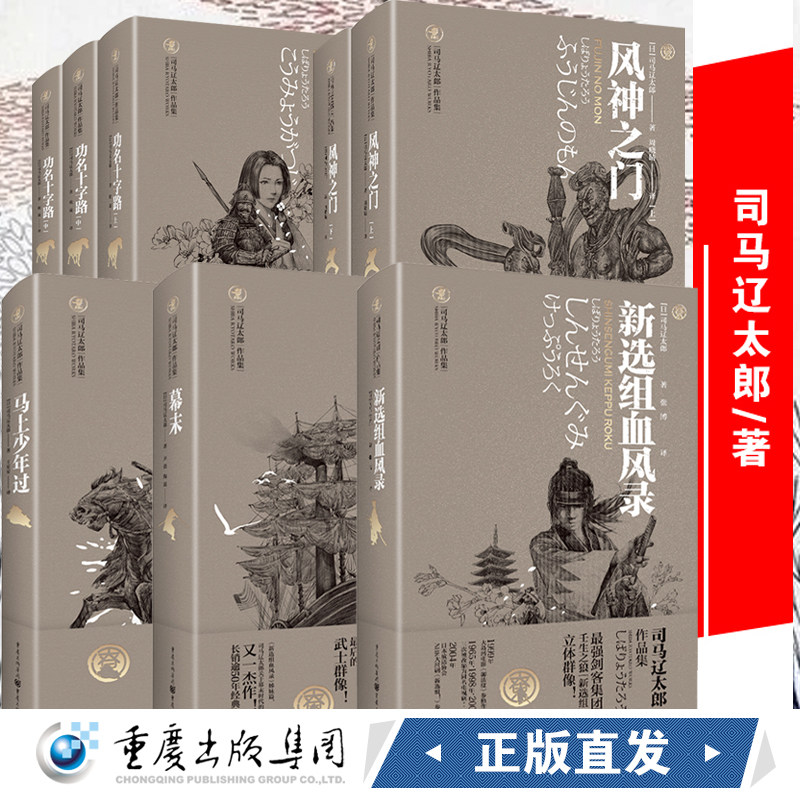 司马辽太郎作品集套装5册新选组血风录+马上少年过+幕末+风神之门+功名十字路日本时代小说精选说真田十勇士幕府幕末书天狗文库
