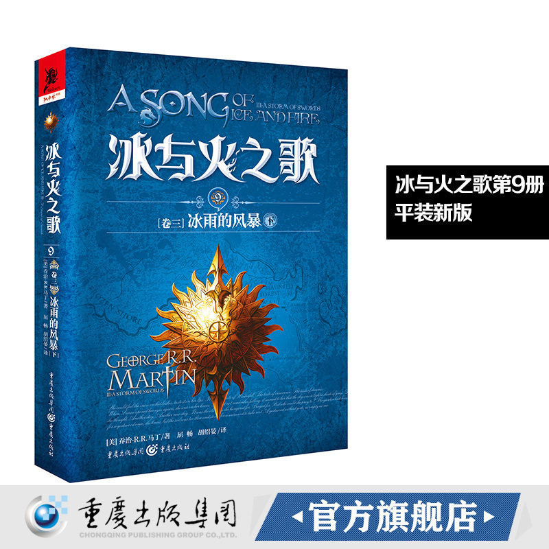 新版平装 冰与火之歌9冰雨的风暴（下）谭光磊屈畅译乔治马丁外国文学奇幻全套外国魔化玄幻科幻小说畅销独角兽书系图书重庆出版社