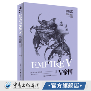 官方正版《V帝国》维克多·佩列文作品系列 奇幻小说独角兽书系回忆，悲伤与荆棘 奇幻文学 冰与火之歌