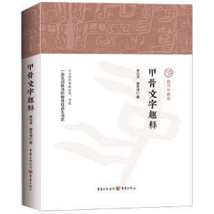 官方正版《甲骨文字趣释》七百多个甲骨文字唐冶泽 唐良博/著 讲述一部生动鲜活的殷商社会生活史文字研究