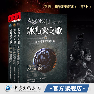 冰与火之歌卷四：群鸦 乔治.马丁美国文学作品奇幻小说权力 盛宴上中下 平装 游戏原著小说电视剧龙妈 新版 官方正版