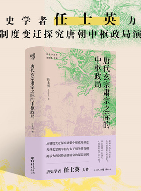 【官方正版】《唐代玄宗肃宗之际的中枢政局》华章大历史畅销书《正说唐朝二十一帝》作者任士英的唐史研究力作从制度变迁探究唐朝