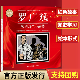 罗广斌:智勇双全斗敌特重庆红色故事绘本 中共重庆市委宣传部中共重庆市委党史研究室主编 弘扬革命精神传承红色基因党史