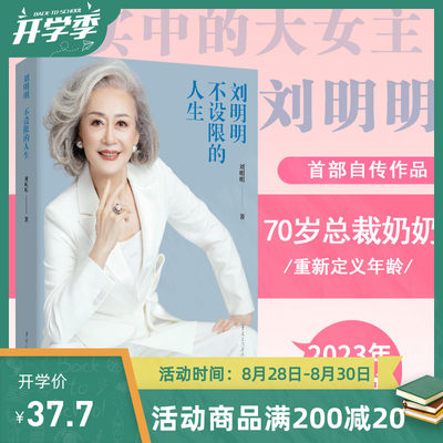 官方现货《刘明明:不设限的人生》70岁总裁奶奶重新定义年龄女性力量励志女总裁时尚女性的自我认知与成长释放焦虑杨澜杨天真