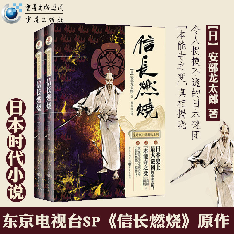 【官方正版】《信长燃烧》信长之野望破灭缘由，&ldquo;本能寺之变&rdquo;来龙去脉！ 安部龙太郎