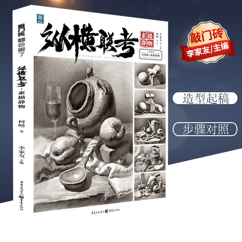 纵横联考素描静物2021敲门砖李家友 官方正版 重庆出版社 书籍/杂志/报纸 绘画（新） 原图主图