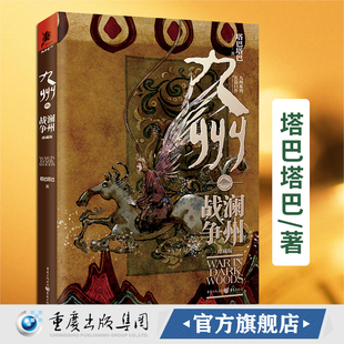 正版《九州·澜州战争》塔巴塔巴/著奇幻文学 畅书 幻想文学奇幻大陆原创玄幻悬疑碰撞九州世界观