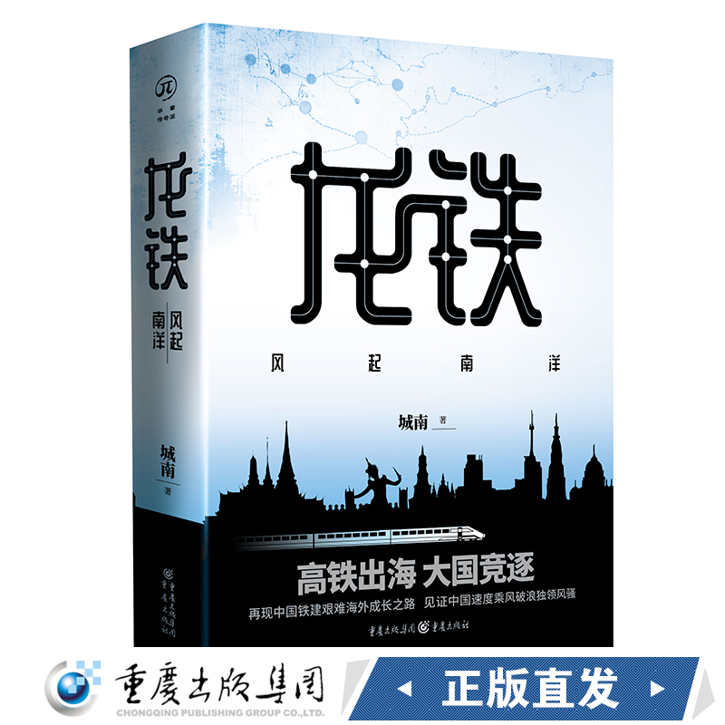 正版《龙铁：风起南洋》华章传奇派 城南/著再现中国铁建艰难海外成长之路见证中国基建狂魔百炼成钢