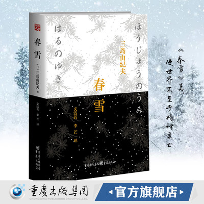 【正版】春雪(精装)三岛由纪夫著文洁若等译丰饶之海日本畅销爱情小说青春外国日本爱情文学长篇小说三岛辞世之作