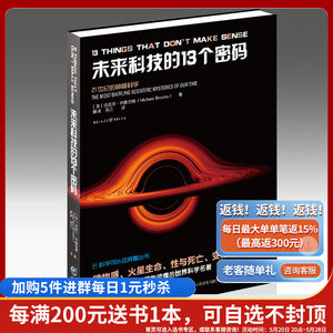 正版《未来科技的13个密码》迈克尔·布鲁克斯/著宇宙13谜探索科学的边界智慧生命研究冷聚变、外星信号