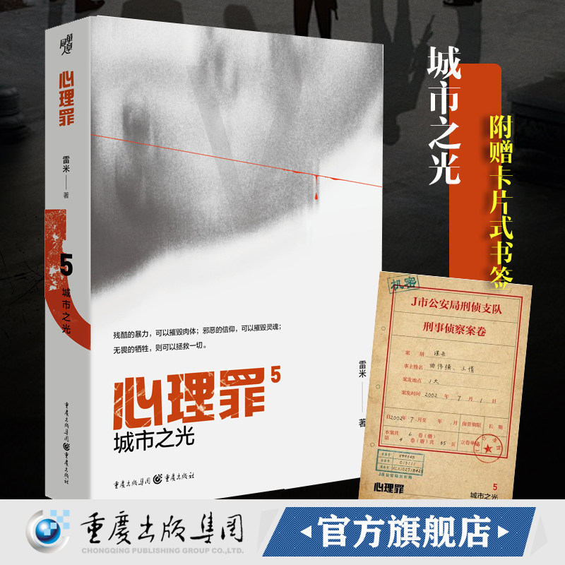 正版心理罪城市之光5 插图版雷米著 小说 悬疑小说 侦探悬疑推理 心理