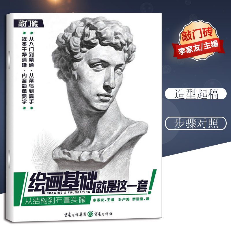 正版绘画基础就是这一套 从结构到石膏头像 敲门砖分步骤解析临摹写生经典范画结构与明暗艺术学生美术画画