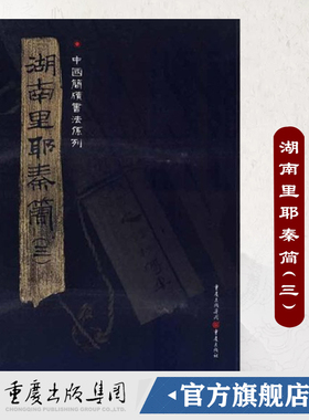官方正版《湖南里耶秦简（三）》附释文8开全彩版印刷中国简牍书法系列竹简书法临摹研究高清局部附释文毛笔书法字帖汉字发展秦代