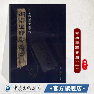 官方正版《湖南里耶秦简(三)》附释文8开全彩版印刷中国简牍书法系列竹简书法临摹研究高清局部附释文毛笔书法字帖汉字发展秦代