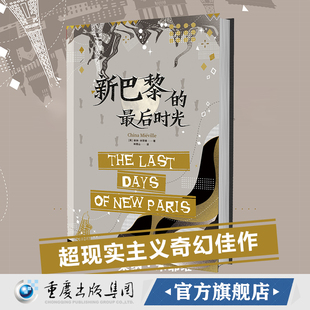 正版《新巴黎的最后时光》柴纳·米耶维超现实主义奇幻佳作怪诞、蒸汽朋克魔幻风、欧洲传说的人群、奇幻小说爱好者