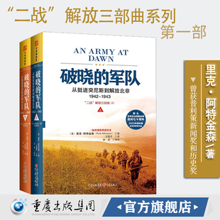 官方正版《破晓的军队》从挺进突尼斯到解放北非(1942-1943)套装2册二战解放三部曲二战史历史畅销书籍