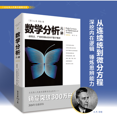 数学分析八讲思维训练书文化伟人代表作图释书系50畅销数学经典分析著作概率论数论初高中教辅课外习题拓展书籍几何原本九章算术