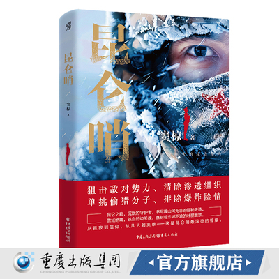 官方正版《昆仑哨（新版）》窦椋/著 谨以此书献给伟大的戍边军人 军事小说边防军人