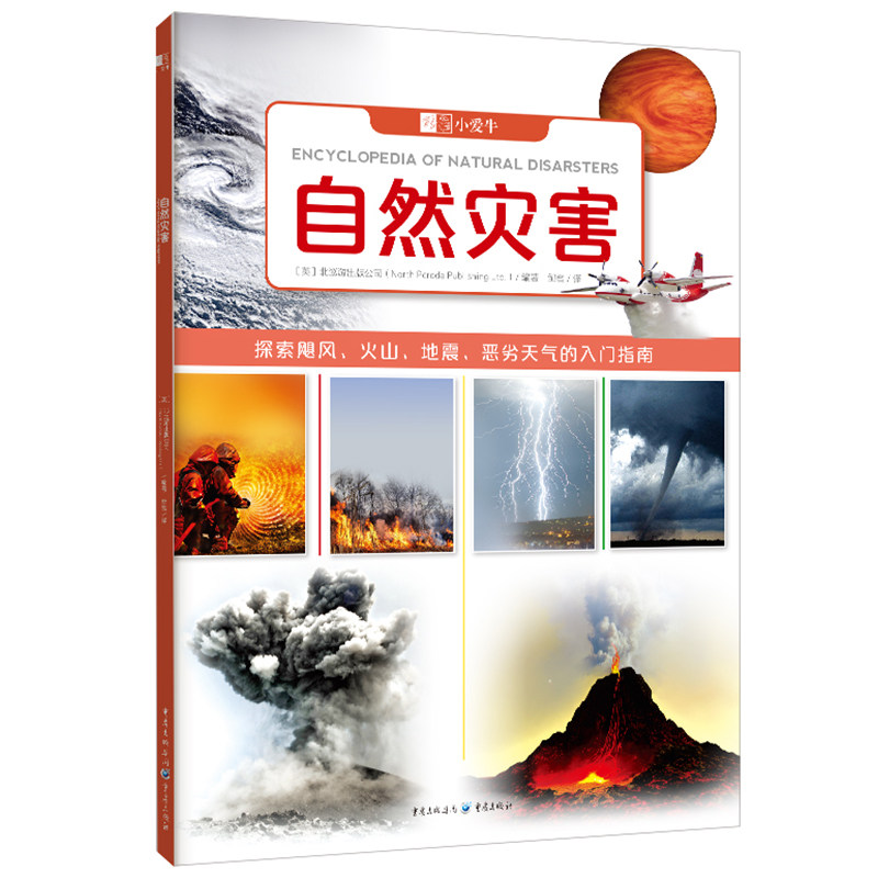 《自然灾害》北巡游出版公司 著小爱牛伴你走近牛顿、爱因斯坦! 探索飓风、火三、地震、恶劣天气的入门指南