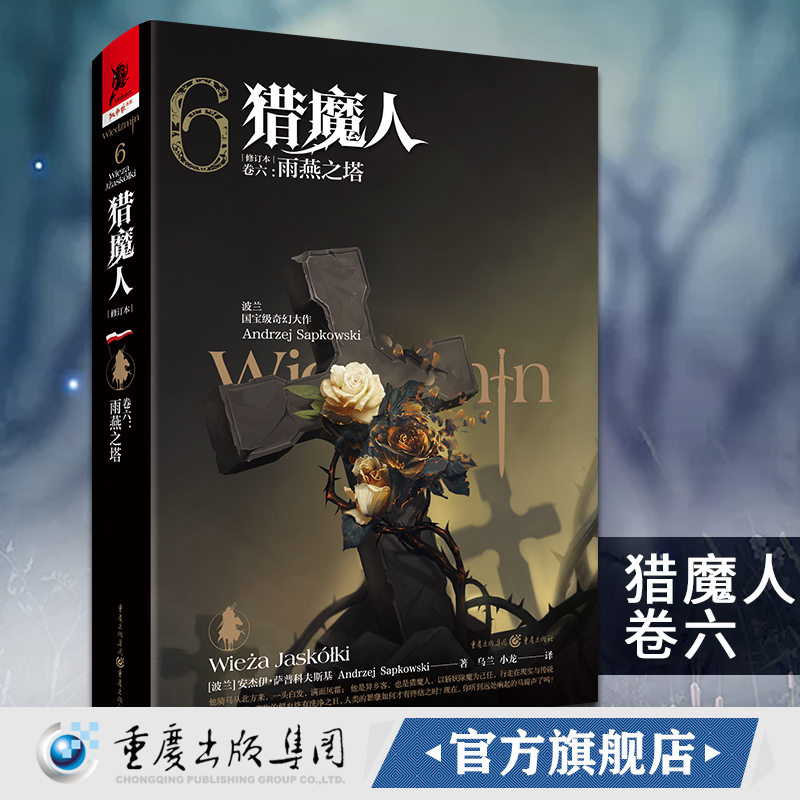 官方正版《猎魔人卷六:雨燕之塔（修订版）》全新版波兰奇幻文学白狼崛起雨燕之塔波兰奇幻小说巫师3原著游戏湖中女士外国科幻精装 书籍/杂志/报纸 外国小说 原图主图