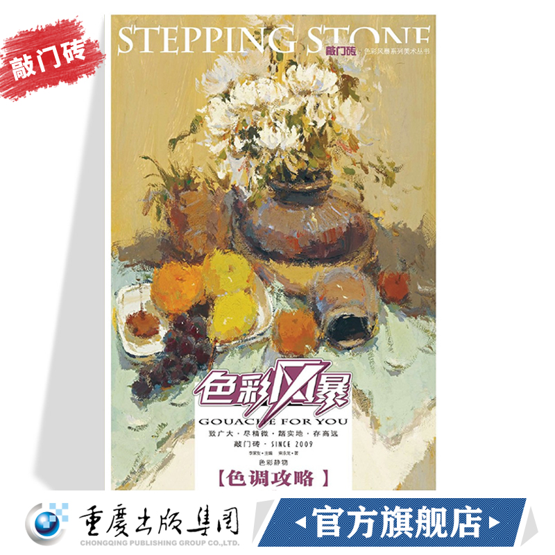 15.9元 敲门砖色彩风暴 色彩静物 色调攻略李家友主编高考阶段读者使用的色彩静物技法辅导书详细地分析9787229056902