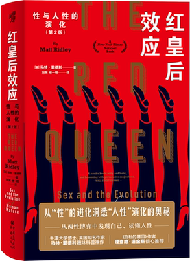 现代图书馆丛书004·红皇后效应（第2版）马特·里德利/著 趣味科普作品文化生物进化基因社会进化论爱丽丝镜中历险记