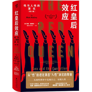 现代图书馆丛书004·红皇后效应(第2版)马特·里德利/著 趣味科普作品文化生物进化基因社会进化论爱丽丝镜中历险记