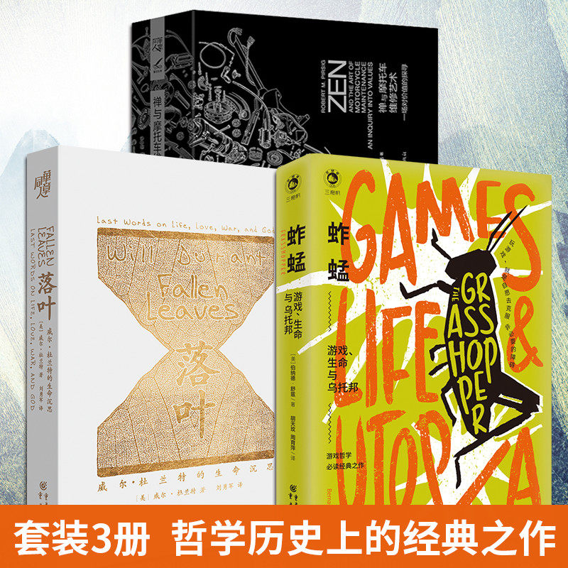 哲学套装3册 禅与摩托车维修艺术+蚱蜢游戏生命与乌托邦+落叶:威尔•杜兰特的生命沉思哲学**经典之作外国哲学文学小说畅销书籍