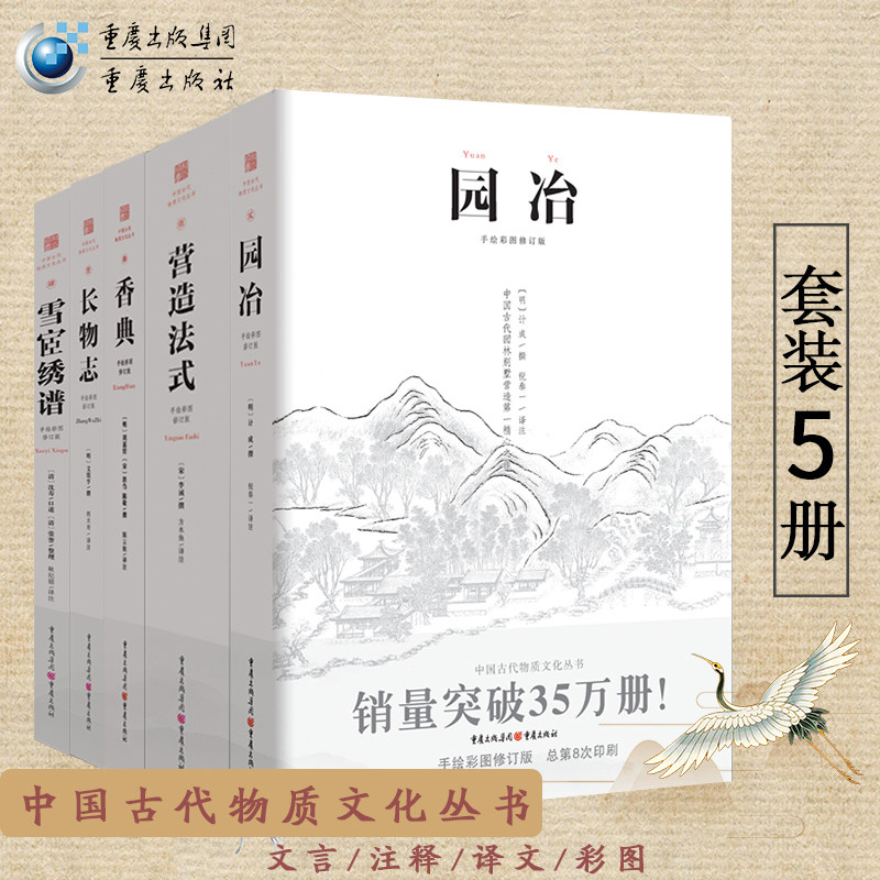 (套装5册)中国古代物质文化丛书:园冶+长物志+香典+雪宧绣谱+营造法式