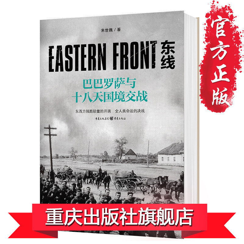 《东线:巴巴罗萨与十八天国境交战》朱世巍社科军事东线历史苏德战争基本历史背景全面展示苏德战线的史诗巨著
