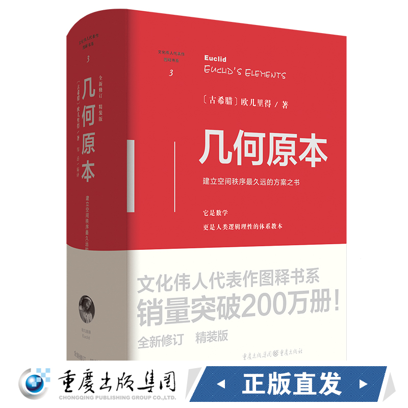 《几何原本》精装 欧几里得正版全新修订版古代数学文化伟人系列空间科学精美插画学习几何书数学几何九章算术